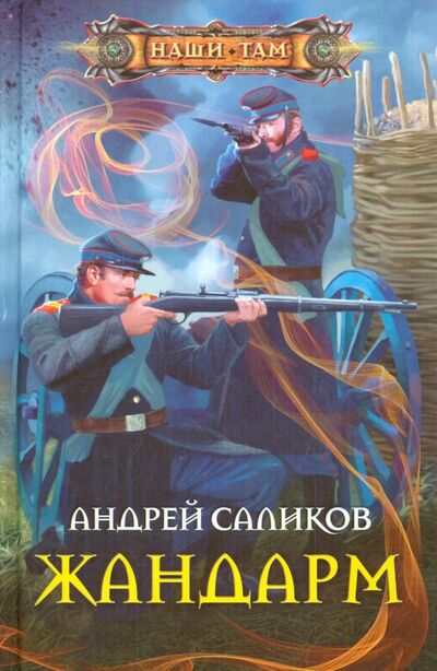 Книга: Жандарм (Саликов Андрей) ; Центрполиграф, 2015 