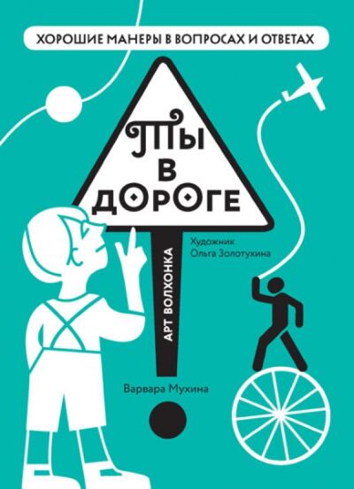 Книга: Ты в дороге (Мухина Варвара) ; Арт-Волхонка, 2015 
