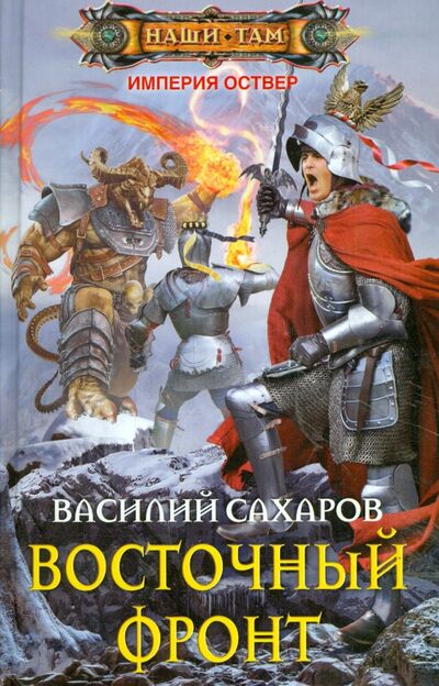 Книга: Восточный фронт (Сахаров Василий Иванович) ; Центрполиграф, 2015 
