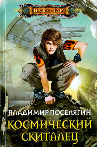 Книга: Космический скиталец (Поселягин Владимир Геннадьевич) ; Центрполиграф, 2015 