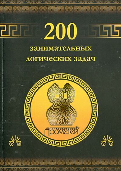 Книга: 200 занимательных логических задач (Гусев Дмитрий Алексеевич) ; Прометей, 2020 