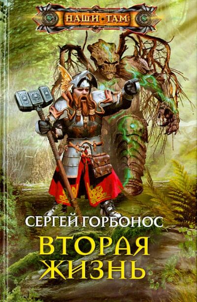 Книга: Вторая жизнь (Горбонос Сергей Анатольевич) ; Центрполиграф, 2015 