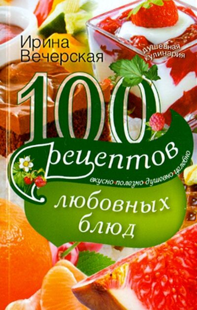 Книга: 100 рецептов любовных блюд (Вечерская Ирина) ; Центрполиграф, 2015 