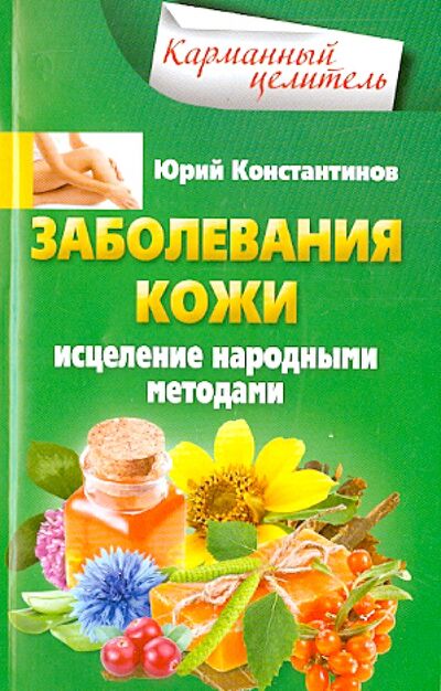 Книга: Заболевания кожи (Константинов Юрий) ; Центрполиграф, 2015 