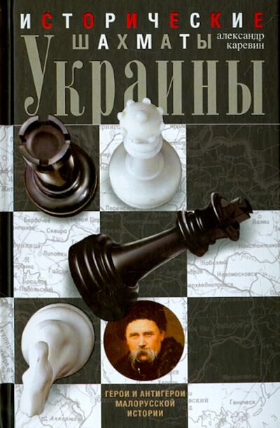 Книга: Исторические шахматы Украины (Каревин Александр Семенович) ; Центрполиграф, 2015 