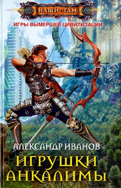 Книга: Игрушки Анкалимы (Иванов Александр) ; Центрполиграф, 2015 