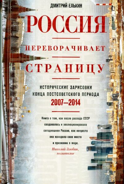 Книга: Россия переворачивает страницу. 2007-2014 (Елькин Дмитрий) ; Центрполиграф, 2015 