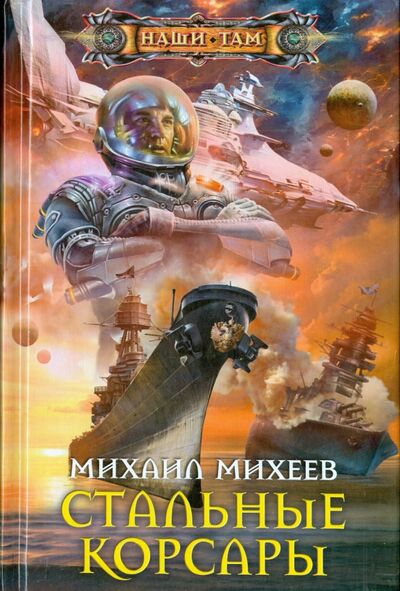 Книга: Стальные корсары (Михеев Михаил Александрович) ; Центрполиграф, 2015 