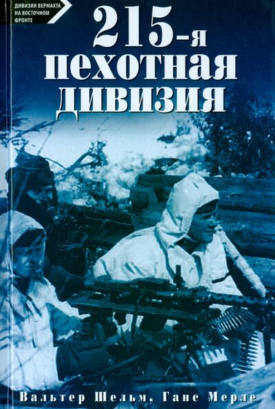 Книга: 215-пехотная дивизия. 1939 - 1945 (Шельм Вальтер, Мерле Ганс) ; Центрполиграф, 2015 