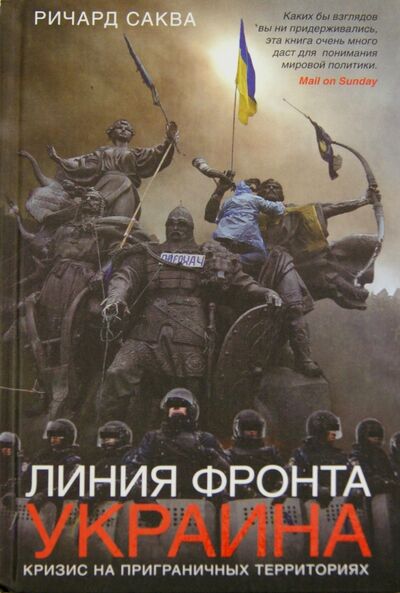 Книга: Линия фронта - Украина. Кризис на пограничных территориях (Саква Ричард) ; Центрполиграф, 2015 