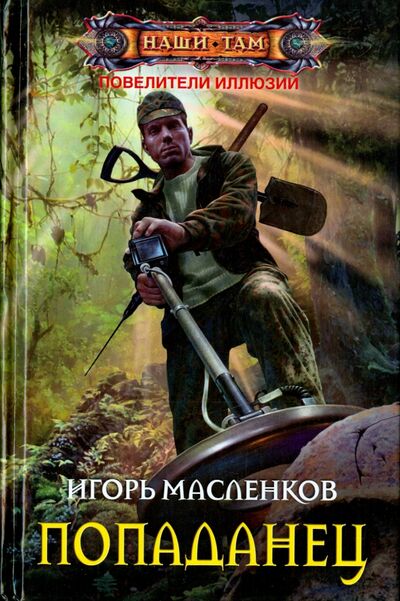 Книга: Попаданец (Масленков Игорь Витальевич) ; Центрполиграф, 2015 