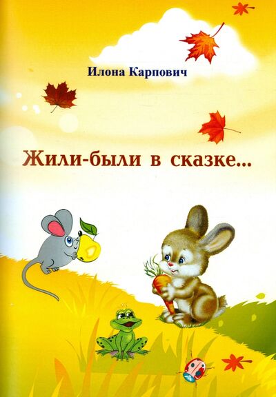 Книга: Жили-были в сказке... (Карпович Илона Леонидовна) ; Спутник+, 2015 