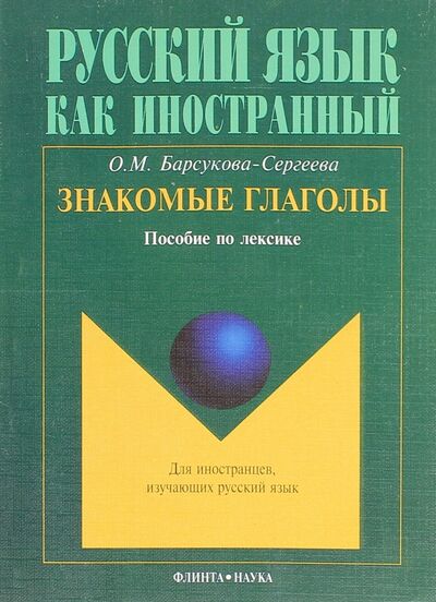 Книга: Знакомые глаголы. Пособие по лексике (Барсукова-Сергеева Ольга Михайловна) ; Флинта, 2010 