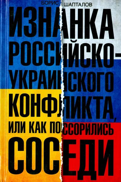 Книга: Изнанка российско-украинского конфликта, или Как поссорились соседи (Шапталов Борис Николаевич) ; Центрполиграф, 2016 