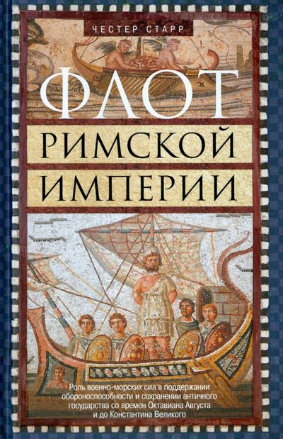 Книга: Флот Римской империи (Старр Честер) ; Центрполиграф, 2015 