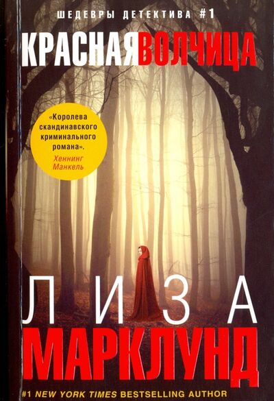 Книга: Красная Волчица (Марклунд Лиза) ; Центрполиграф, 2016 