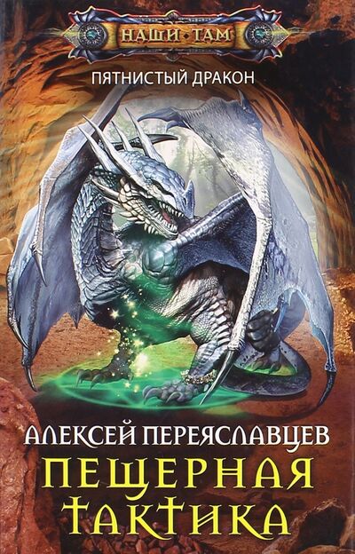 Книга: Пещерная тактика (Переяславцев Алексей) ; Центрполиграф, 2016 