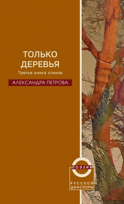 Книга: Только деревья (Петрова Александра) ; Новое литературное обозрение, 2008 