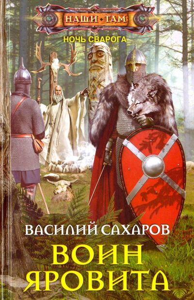 Книга: Воин Яровита (Сахаров Василий Иванович) ; Центрполиграф, 2016 