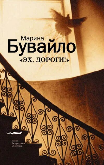 Книга: Эх, дороги! (Бувайло Марина) ; Новое литературное обозрение, 2006 