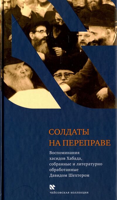 Книга: Солдаты на переправе (Шехтер) ; Книжники, 2014 