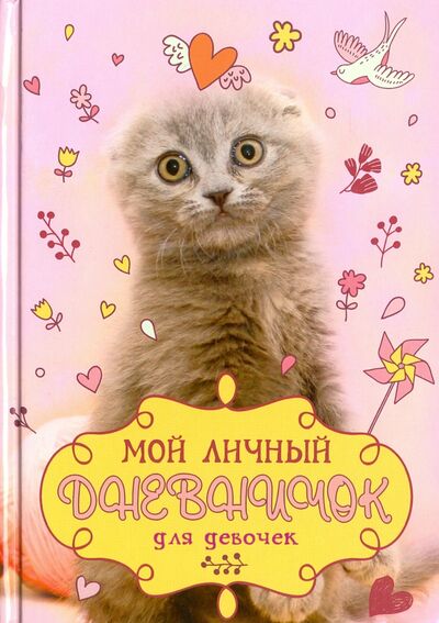 Книга: Мой личный дневничок "Котик с клубком"; Центрполиграф, 2017 