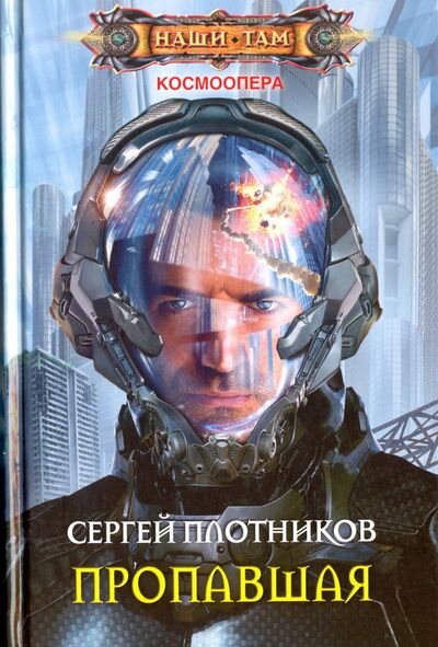 Книга: Пропавшая (Плотников Сергей Александрович) ; Центрполиграф, 2016 