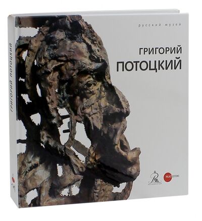 Книга: Григорий Потоцкий; ФГБУК Государственный русский музей, 2014 