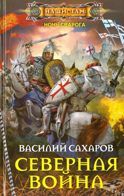 Книга: Северная война (Сахаров Василий Иванович) ; Центрполиграф, 2016 