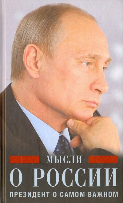 Книга: Путин В.В. Мысли о России. Президент о самом важном (Путин Владимир Владимирович) ; Центрполиграф, 2016 