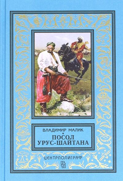 Книга: Посол Урус - Шайтана (Малик В.) ; Центрполиграф, 2016 