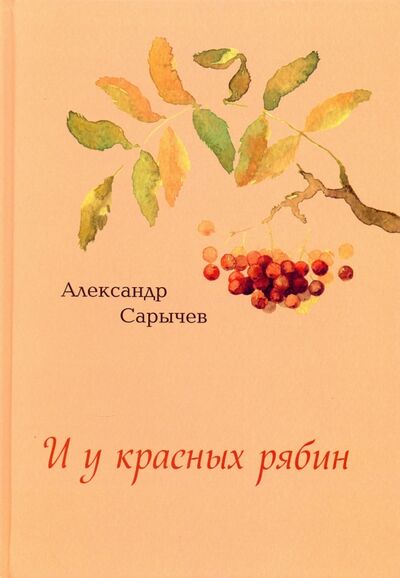 Книга: И у красных рябин… (Сарычев Александр) ; Спутник+, 2016 