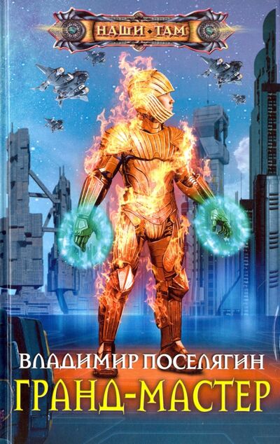 Книга: Гранд-мастер (Поселягин Владимир Геннадьевич) ; Центрполиграф, 2016 