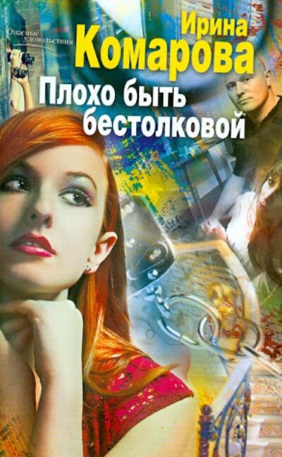 Книга: Плохо быть бестолковой (Комарова Ирина Михайловна) ; Центрполиграф, 2014 
