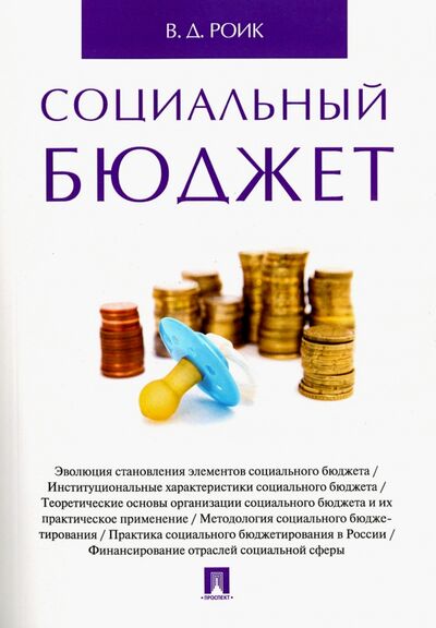 Книга: Социальный бюджет. Монография (Роик Валентин Дементьевич) ; Проспект, 2020 