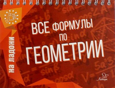 Книга: Все формулы по геометрии (Томилина Марина Ефимовна) ; Литера, 2023 