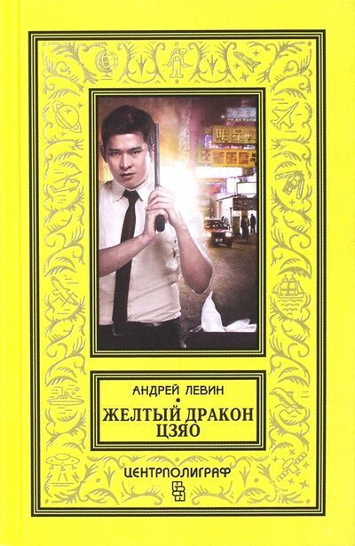 Книга: Желтый дракон Цзяо (Левин Андрей Маркович) ; Центрполиграф, 2016 