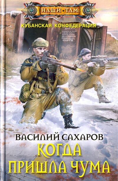 Книга: Когда пришла чума (Сахаров Василий Иванович) ; Центрполиграф, 2017 