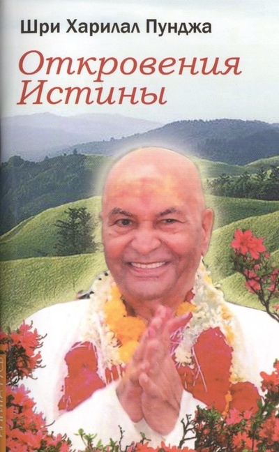 Книга: Откровения Истины (Шри Харилал Пунджа (Пападжи)) ; Амрита-Русь, 2012 