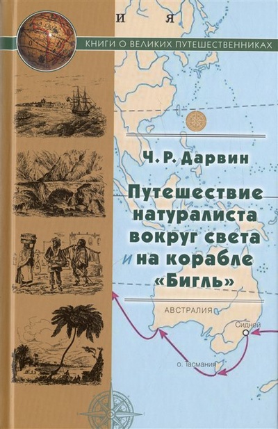 Книга: Путешествие натуралиста вокруг света на корабле "Бигль" (Дарвин Ч.Р.) ; Художественная литература, 2023 