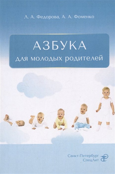 Книга: Азбука для молодых родителей (Федорова Л.А., Фоменко А.А.) ; СпецЛит, 2023 