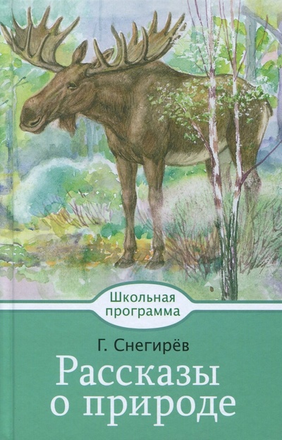Книга: Рассказы о природе (Снегирев Геннадий Яковлевич) ; Стрекоза, 2017 