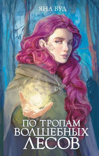 Книга: По тропам волшебных лесов (Вуд Яна) ; АСТ, 2023 