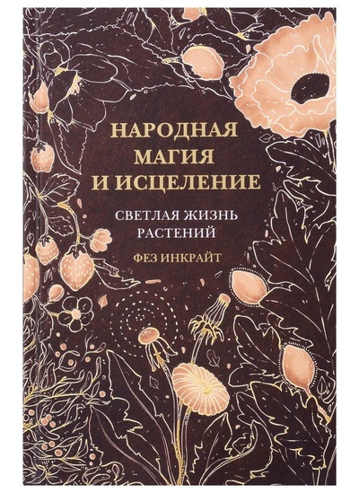 Книга: Народная магия и исцеление. Светлая жизнь растений (Инкрайт Фез) ; АСТ, 2023 