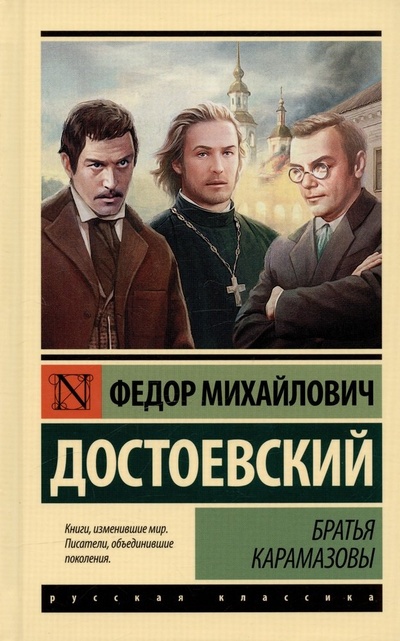 Книга: Братья Карамазовы (Достоевский Федор Михайлович) ; АСТ, 2023 