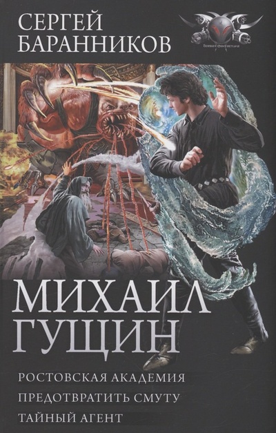 Книга: Михаил Гущин (Баранников Сергей Юрьевич) ; АСТ, 2023 