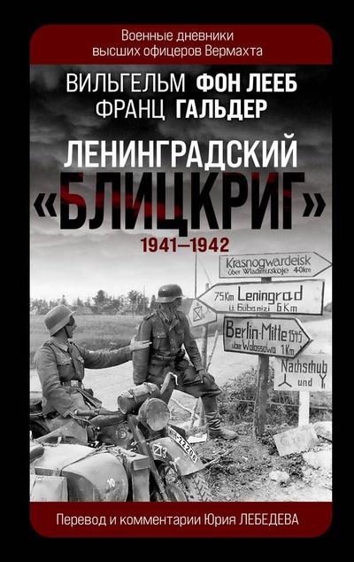 Книга: Ленинградский «Блицкриг» 1941-1942 (Гальдер Франц ,фон Лееб Вильгельм) ; Эксмо, 2023 