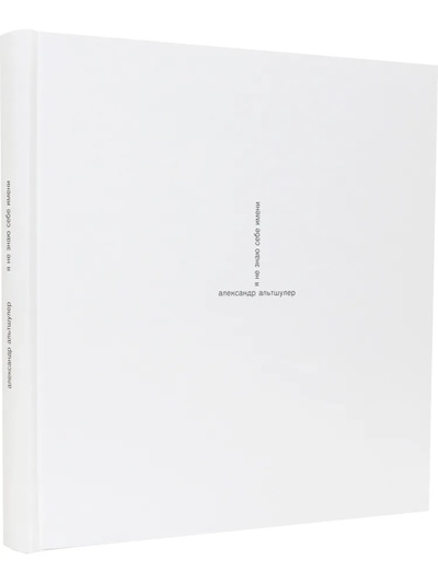 Книга: Я не знаю себе имени (Альтшулер А.) ; Изд-во им.НОВИКОВА, 2008 