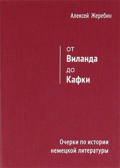 Книга: От Виланда до Кафки (Жеребин А.) ; ИЗД-ВО НОВИКОВА, 2012 