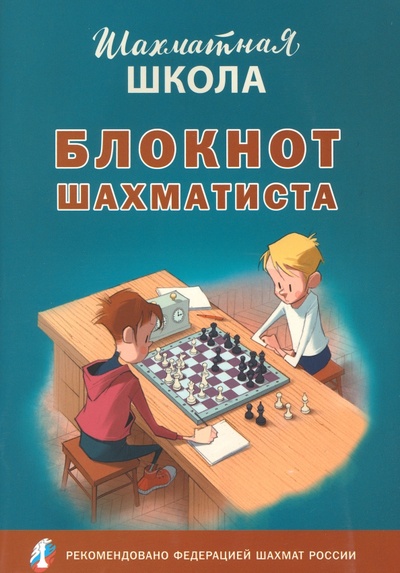 Книга: Блокнот шахматиста. ФГОС (Барский Владимир Леонидович) ; Вако, 2023 
